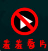 羞羞视频 图标